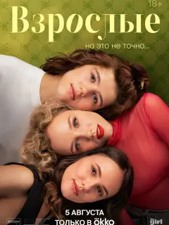 Взрослые российский сериал